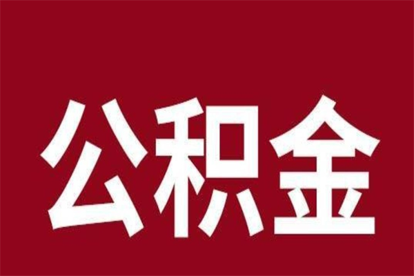 简阳取辞职在职公积金（在职人员公积金提取）