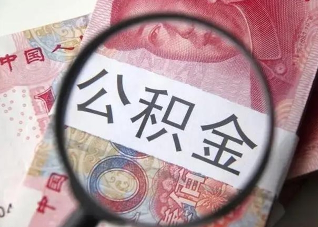 简阳离职6个月后封存的公积金怎么取（公积金离职封存六个月怎么算）