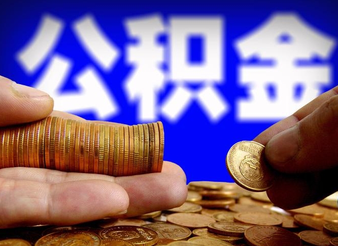 中山公积金可以全部取出来吗（现在中山市公积金可以提取出来吗）